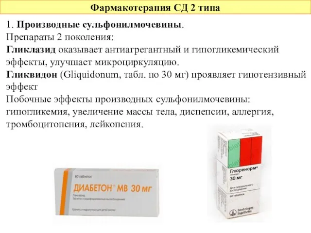 Фармакотерапия СД 2 типа 1. Производные сульфонилмочевины. Препараты 2 поколения: Гликлазид оказывает
