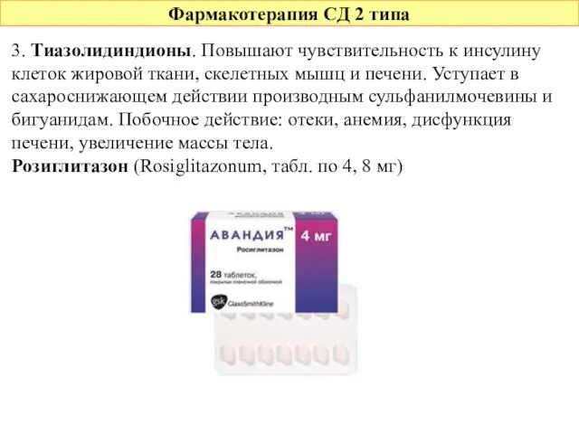 Фармакотерапия СД 2 типа 3. Тиазолидиндионы. Повышают чувствительность к инсулину клеток жировой