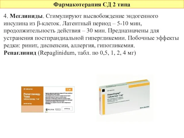 Фармакотерапия СД 2 типа 4. Меглиниды. Стимулируют высвобождение эндогенного инсулина из β-клеток.