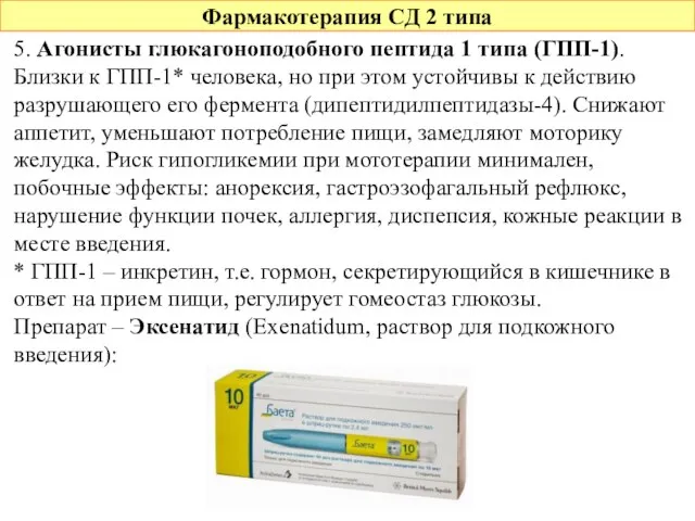 Фармакотерапия СД 2 типа 5. Агонисты глюкагоноподобного пептида 1 типа (ГПП-1). Близки