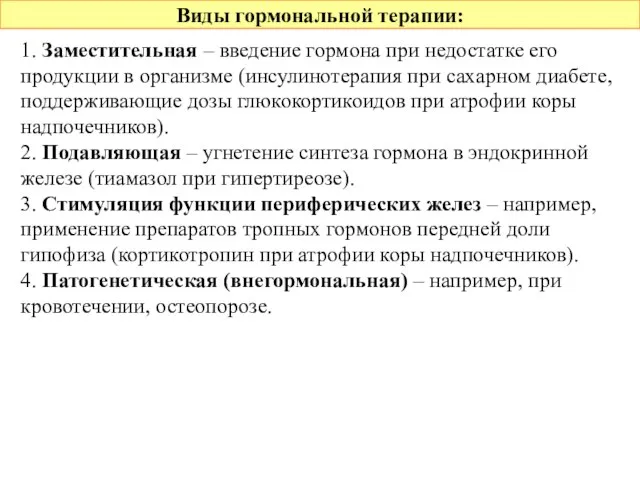 Виды гормональной терапии: 1. Заместительная – введение гормона при недостатке его продукции