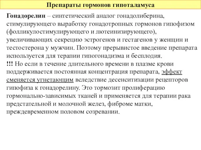 Препараты гормонов гипоталамуса Гонадорелин – синтетический аналог гонадолиберина, стимулирующего выработку гонадотропных гормонов