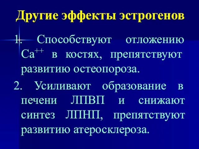 Другие эффекты эстрогенов 1. Способствуют отложению Са++ в костях, препятствуют развитию остеопороза.