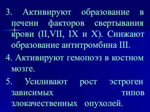 3. Активируют образование в печени факторов свертывания крови (II,VII, IX и X).