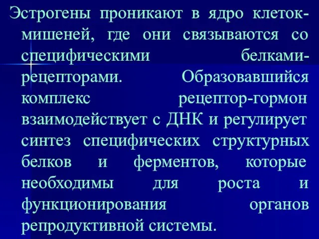 Эстрогены проникают в ядро клеток-мишеней, где они связываются со специфическими белками-рецепторами. Образовавшийся