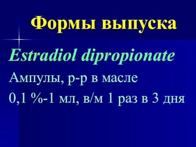 Формы выпуска Estradiol dipropionate Ампулы, р-р в масле 0,1 %-1 мл, в/м