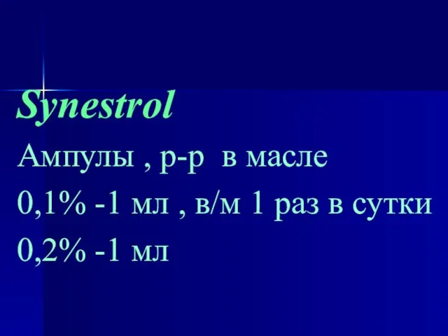 Synestrol Ампулы , р-р в масле 0,1% -1 мл , в/м 1
