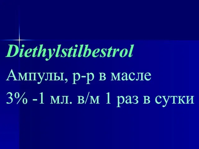 Diethylstilbestrol Ампулы, р-р в масле 3% -1 мл. в/м 1 раз в сутки