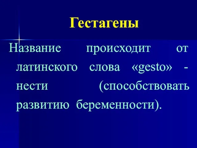 Гестагены Название происходит от латинского слова «gesto» - нести (способствовать развитию беременности).