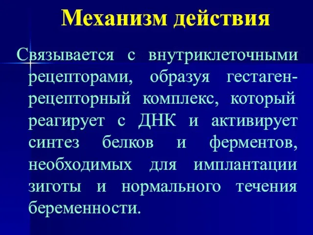 Механизм действия Связывается с внутриклеточными рецепторами, образуя гестаген-рецепторный комплекс, который реагирует с