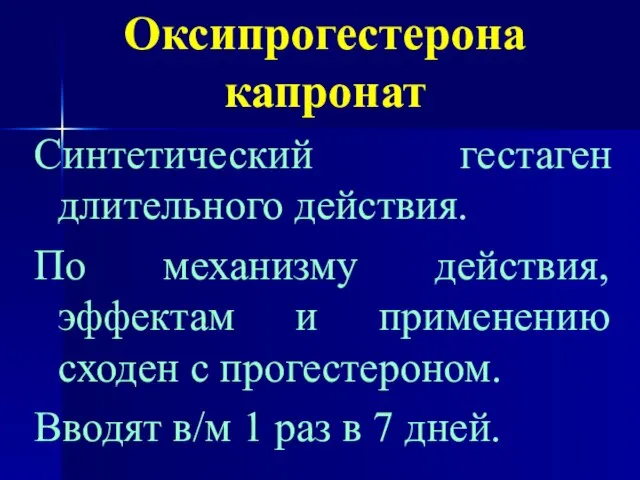 Оксипрогестерона капронат Синтетический гестаген длительного действия. По механизму действия, эффектам и применению