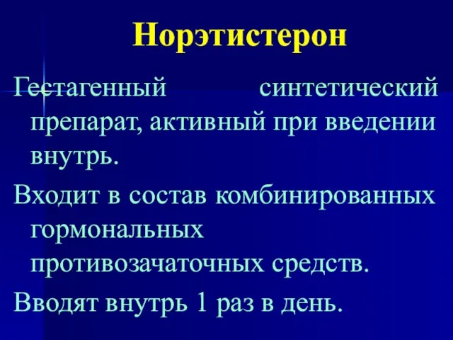 Норэтистерон Гестагенный синтетический препарат, активный при введении внутрь. Входит в состав комбинированных