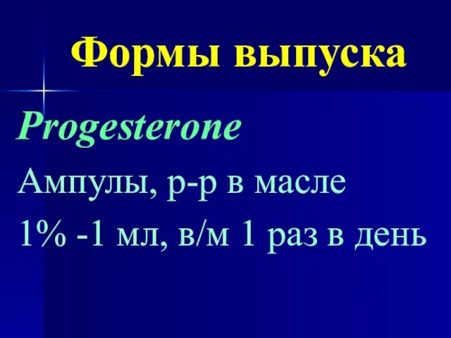 Формы выпуска Progesterone Ампулы, р-р в масле 1% -1 мл, в/м 1 раз в день