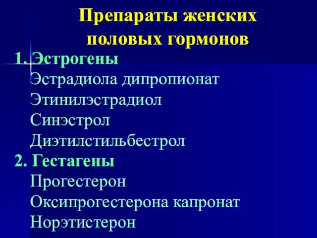 Препараты женских половых гормонов 1. Эстрогены Эстрадиола дипропионат Этинилэстрадиол Синэстрол Диэтилстильбестрол 2.