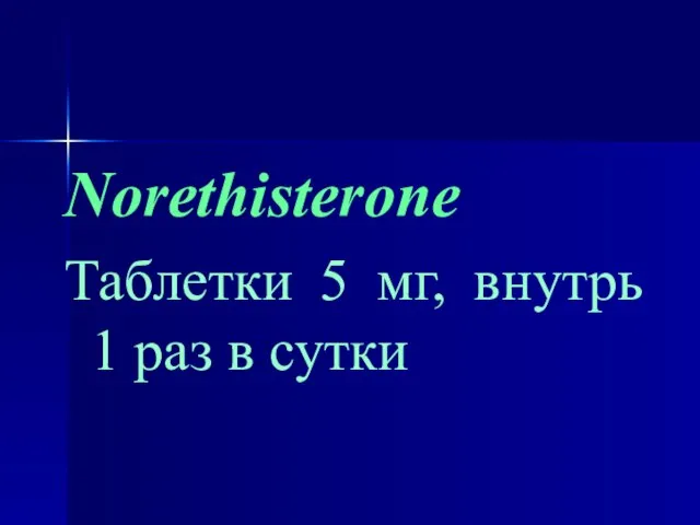 Norethisterone Таблетки 5 мг, внутрь 1 раз в сутки