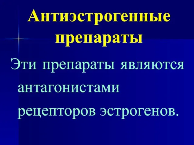 Антиэстрогенные препараты Эти препараты являются антагонистами рецепторов эстрогенов.