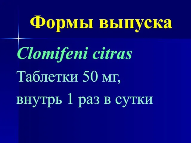 Формы выпуска Clomifeni citras Таблетки 50 мг, внутрь 1 раз в сутки