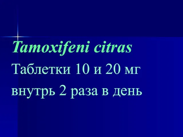 Tamoxifeni citras Таблетки 10 и 20 мг внутрь 2 раза в день