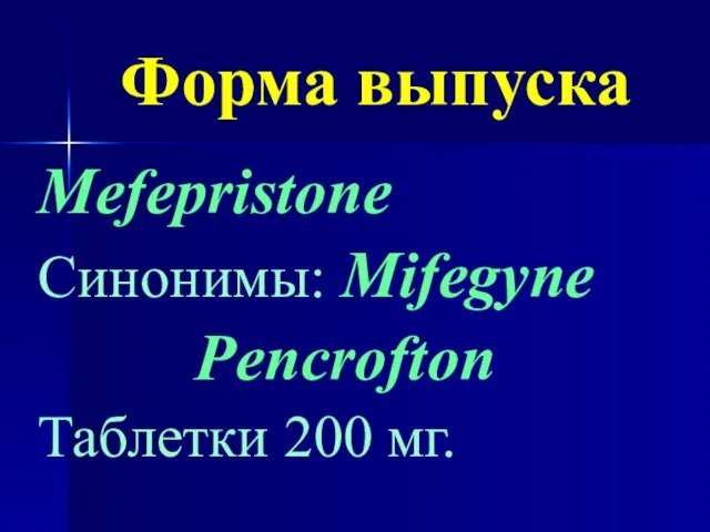 Форма выпуска Mefepristone Синонимы: Mifegyne Pencrofton Таблетки 200 мг.