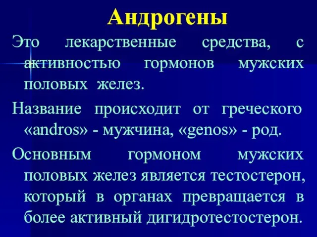 Андрогены Это лекарственные средства, с активностью гормонов мужских половых желез. Название происходит