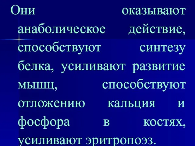 Они оказывают анаболическое действие, способствуют синтезу белка, усиливают развитие мышц, способствуют отложению