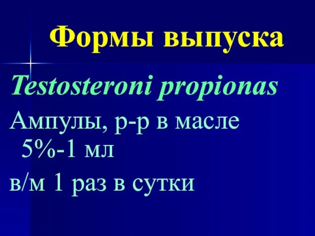 Формы выпуска Testosteroni propionas Ампулы, р-р в масле 5%-1 мл в/м 1 раз в сутки