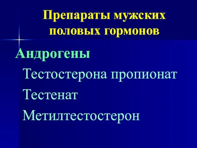 Препараты мужских половых гормонов Андрогены Тестостерона пропионат Тестенат Метилтестостерон