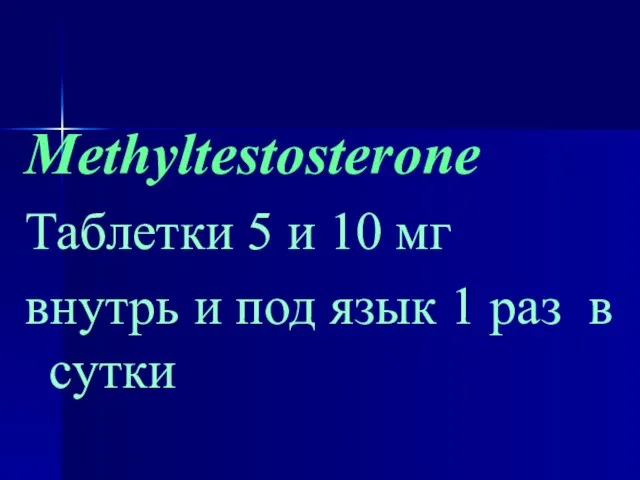 Methyltestosterone Таблетки 5 и 10 мг внутрь и под язык 1 раз в сутки