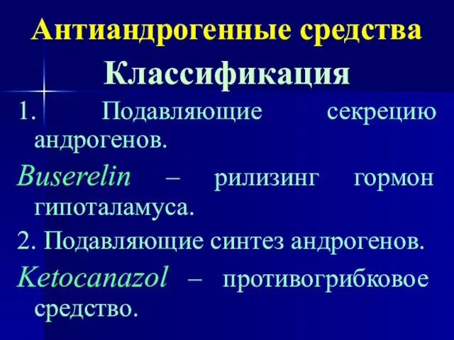 Антиандрогенные средства Классификация 1. Подавляющие секрецию андрогенов. Buserelin – рилизинг гормон гипоталамуса.