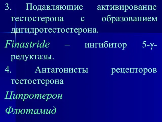 3. Подавляющие активирование тестостерона с образованием дигидротестостерона. Finastride – ингибитор 5-γ-редуктазы. 4.