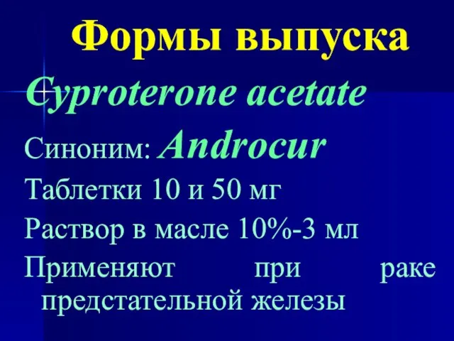 Формы выпуска Cyproterone acetate Синоним: Androcur Таблетки 10 и 50 мг Раствор