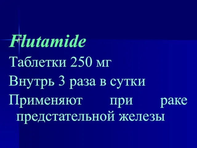 Flutamide Таблетки 250 мг Внутрь 3 раза в сутки Применяют при раке предстательной железы