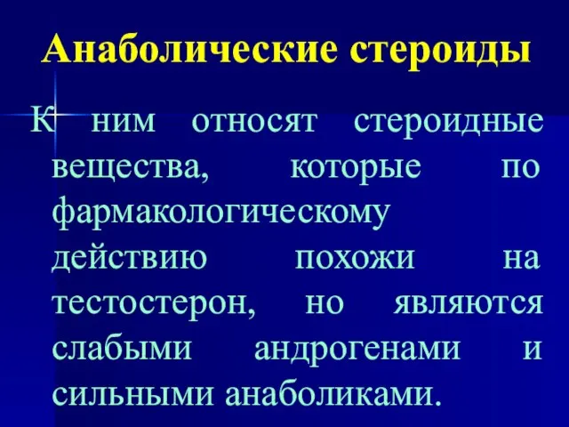 Анаболические стероиды К ним относят стероидные вещества, которые по фармакологическому действию похожи