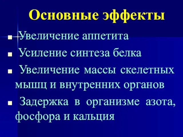 Основные эффекты Увеличение аппетита Усиление синтеза белка Увеличение массы скелетных мышц и