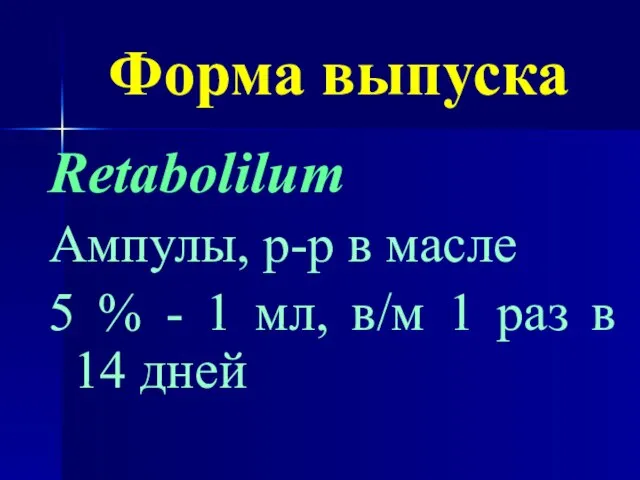 Форма выпуска Retabolilum Ампулы, р-р в масле 5 % - 1 мл,