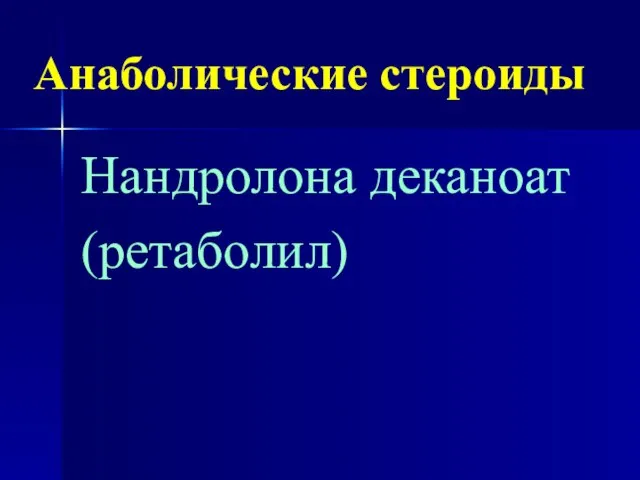 Анаболические стероиды Нандролона деканоат (ретаболил)