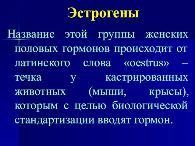 Эстрогены Название этой группы женских половых гормонов происходит от латинского слова «oestrus»