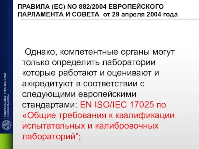 Однако, компетентные органы могут только определить лаборатории которые работают и оценивают и