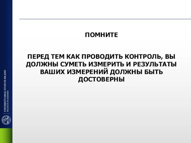 ПОМНИТЕ ПЕРЕД ТЕМ КАК ПРОВОДИТЬ КОНТРОЛЬ, ВЫ ДОЛЖНЫ СУМЕТЬ ИЗМЕРИТЬ И РЕЗУЛЬТАТЫ
