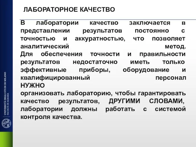 В лаборатории качество заключается в представлении результатов постоянно с точностью и аккуратностью,