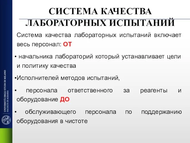 СИСТЕМА КАЧЕСТВА ЛАБОРАТОРНЫХ ИСПЫТАНИЙ Система качества лабораторных испытаний включает весь персонал: ОТ