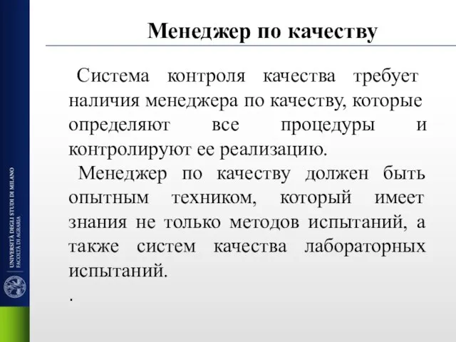 Менеджер по качеству Система контроля качества требует наличия менеджера по качеству, которые