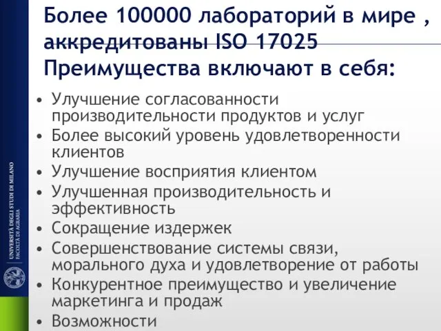 Более 100000 лабораторий в мире , аккредитованы ISO 17025 Преимущества включают в