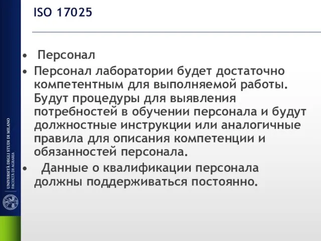 ISO 17025 Персонал Персонал лаборатории будет достаточно компетентным для выполняемой работы. Будут