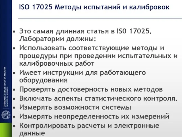 ISO 17025 Методы испытаний и калибровок Это самая длинная статья в IS0