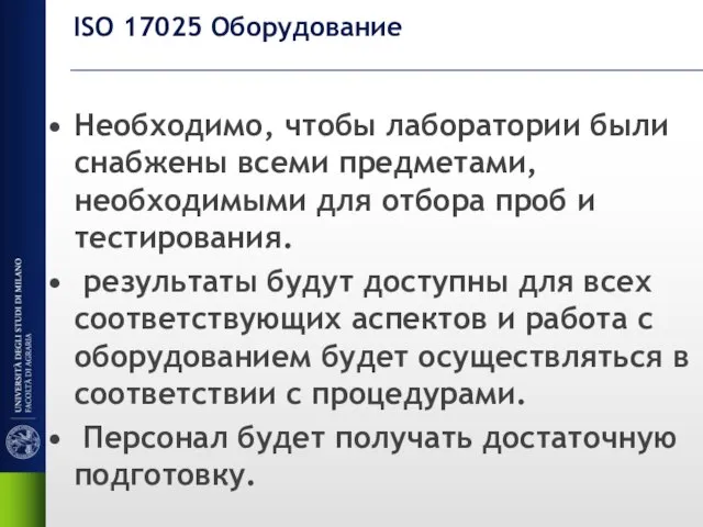 ISO 17025 Оборудование Необходимо, чтобы лаборатории были снабжены всеми предметами, необходимыми для