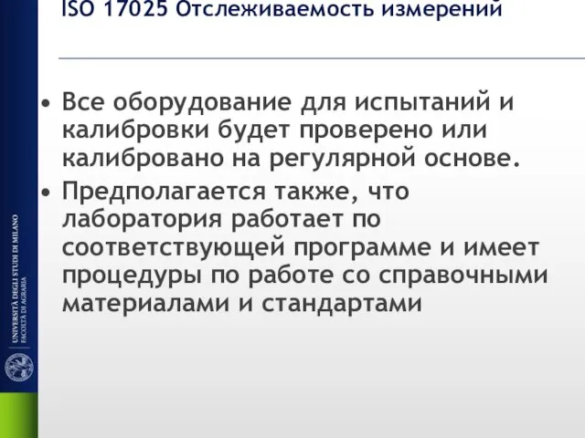 ISO 17025 Отслеживаемость измерений Все оборудование для испытаний и калибровки будет проверено