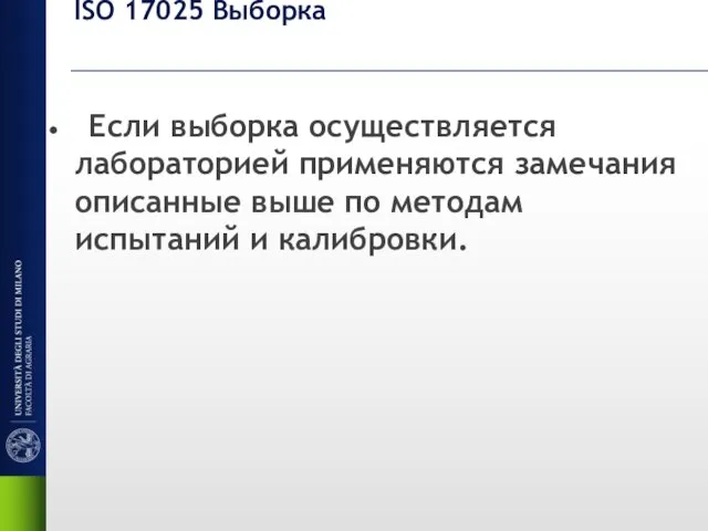 ISO 17025 Выборка Если выборка осуществляется лабораторией применяются замечания описанные выше по методам испытаний и калибровки.