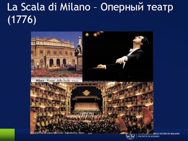 La Scala di Milano – Оперный театр(1776)