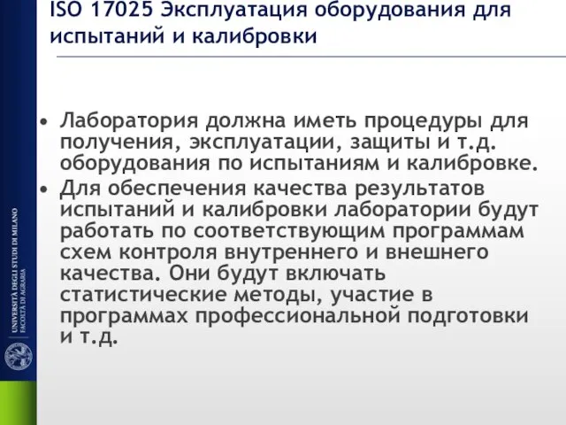 ISO 17025 Эксплуатация оборудования для испытаний и калибровки Лаборатория должна иметь процедуры